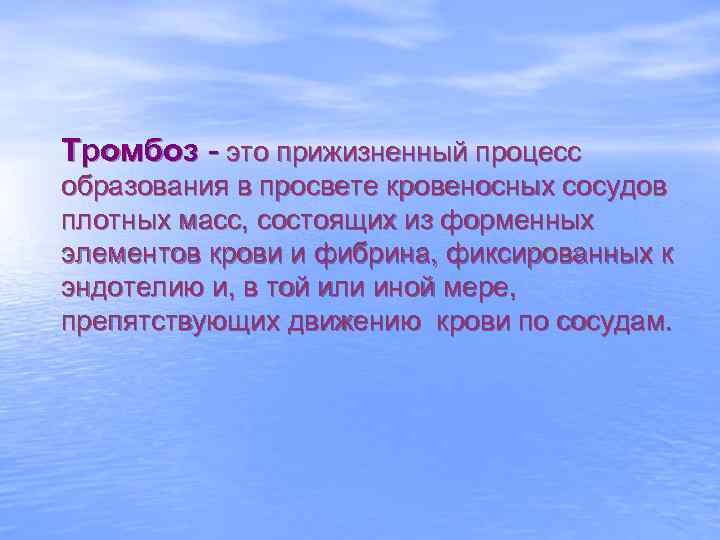 Тромбоз - это прижизненный процесс образования в просвете кровеносных сосудов плотных масс, состоящих из