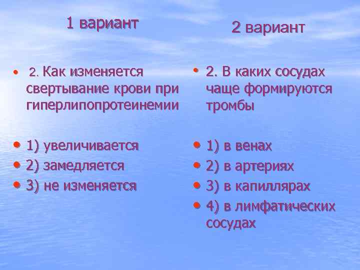 1 вариант 2 вариант • 2. Как изменяется • 2. В каких сосудах •
