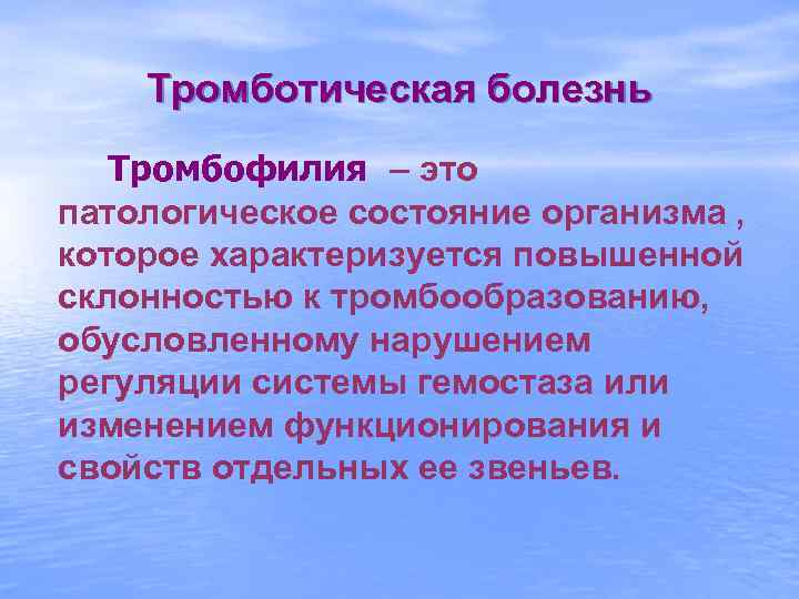 Тромботическая болезнь Тромбофилия – это патологическое состояние организма , которое характеризуется повышенной склонностью к