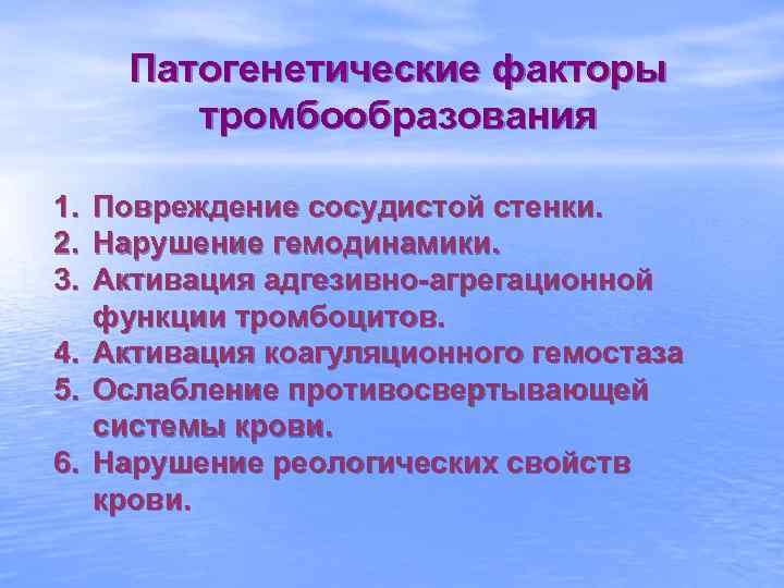 Патогенетические факторы тромбообразования 1. Повреждение сосудистой стенки. 2. Нарушение гемодинамики. 3. Активация адгезивно-агрегационной функции