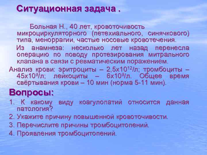 Ситуационная задача. Больная Н. , 40 лет, кровоточивость микроциркуляторного (петехиального, синячкового) типа, меноррагии, частые