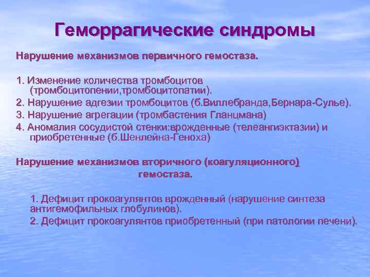 Геморрагические синдромы Нарушение механизмов первичного гемостаза. 1. Изменение количества тромбоцитов (тромбоцитопении, тромбоцитопатии). 2. Нарушение