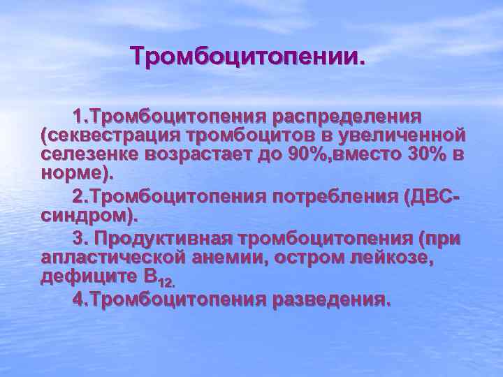 Тромбоцитопении. 1. Тромбоцитопения распределения (секвестрация тромбоцитов в увеличенной селезенке возрастает до 90%, вместо 30%