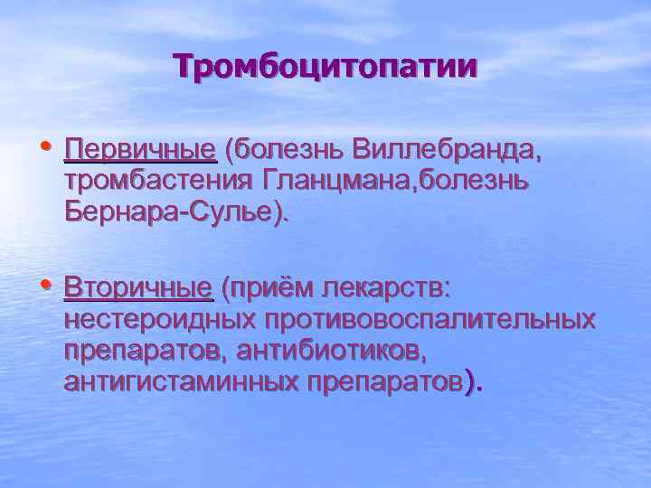 Тромбоцитопатии • Первичные (болезнь Виллебранда, тромбастения Гланцмана, болезнь Бернара-Сулье). • Вторичные (приём лекарств: нестероидных