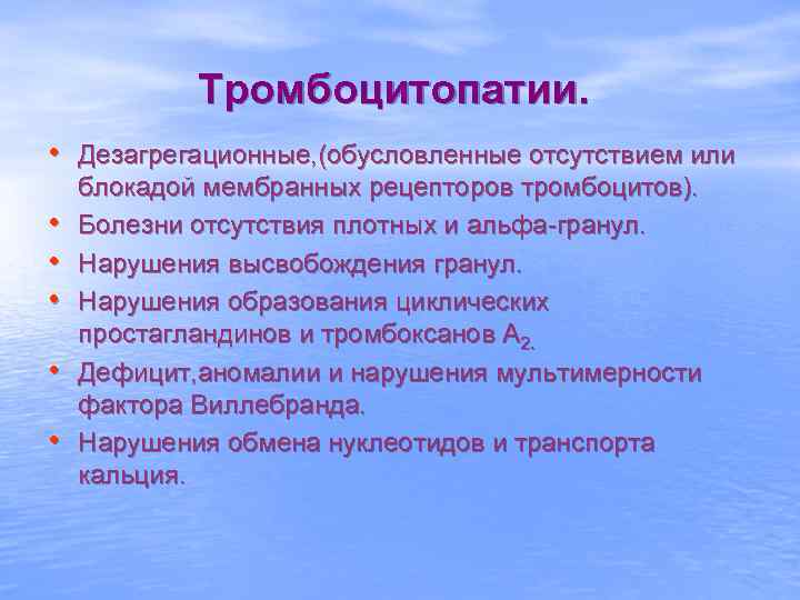 Тромбоцитопатии. • Дезагрегационные, (обусловленные отсутствием или • • • блокадой мембранных рецепторов тромбоцитов). Болезни