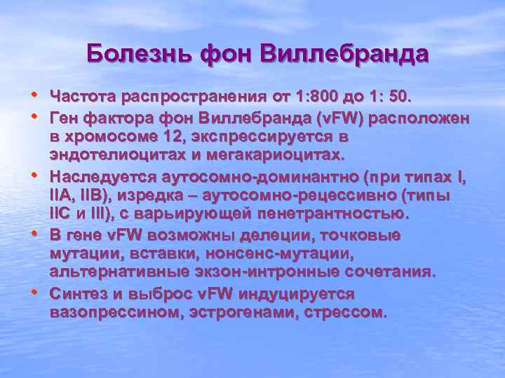 Болезнь фон Виллебранда • Частота распространения от 1: 800 до 1: 50. • Ген