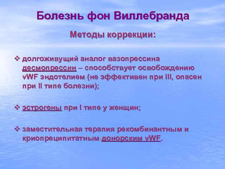 Болезнь фон Виллебранда Методы коррекции: v долгоживущий аналог вазопрессина десмопрессин – способствует освобождению v.