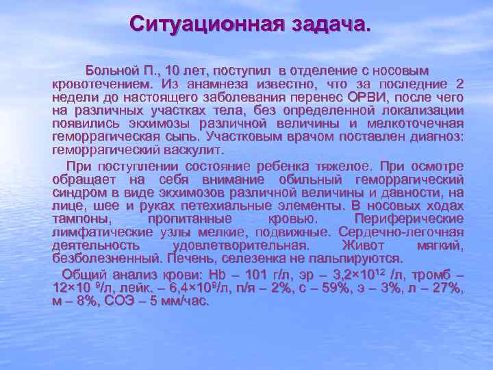 Ситуационная задача. Больной П. , 10 лет, поступил в отделение с носовым кровотечением. Из