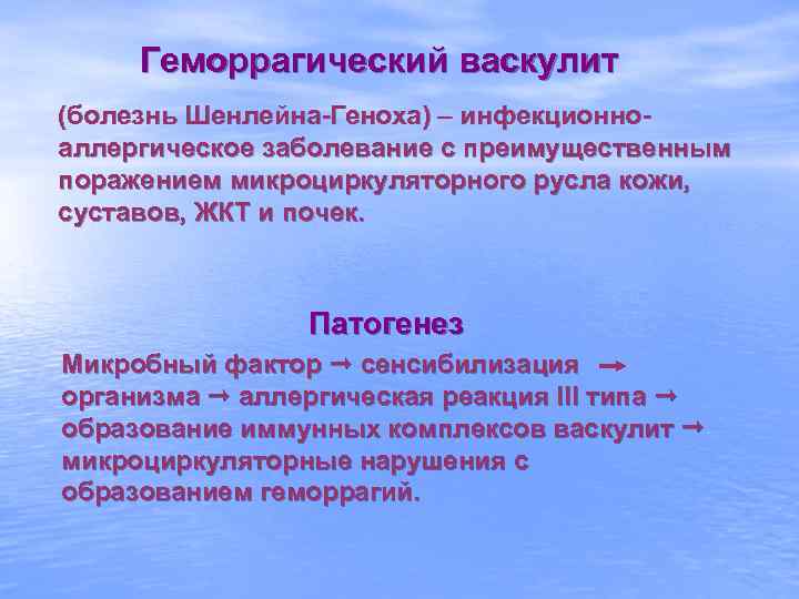 Геморрагический васкулит (болезнь Шенлейна-Геноха) – инфекционноаллергическое заболевание с преимущественным поражением микроциркуляторного русла кожи, суставов,