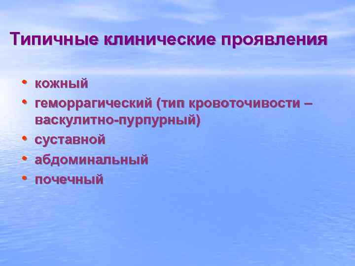 Типичные клинические проявления • кожный • геморрагический (тип кровоточивости – • • • васкулитно-пурпурный)