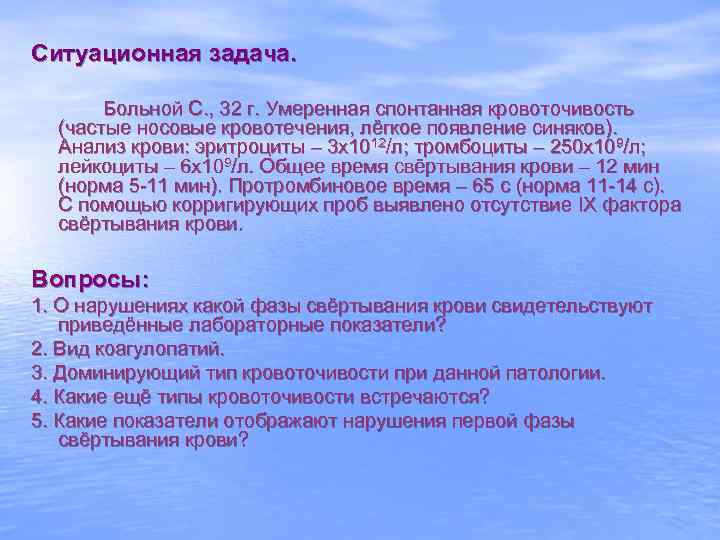 Ситуационная задача. Больной С. , 32 г. Умеренная спонтанная кровоточивость (частые носовые кровотечения, лёгкое
