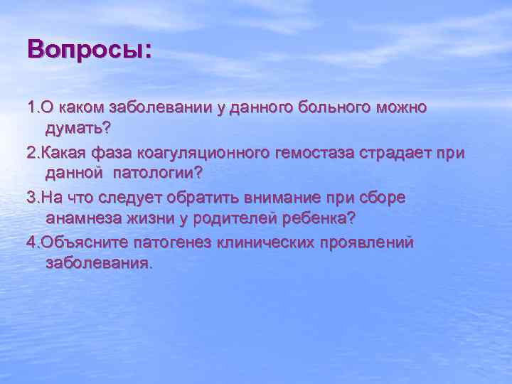 Вопросы: 1. О каком заболевании у данного больного можно думать? 2. Какая фаза коагуляционного