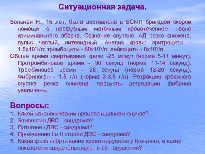 Ситуационная задача. Больная Н. , 15 лет, была доставлена в БСМП бригадой скорой помощи