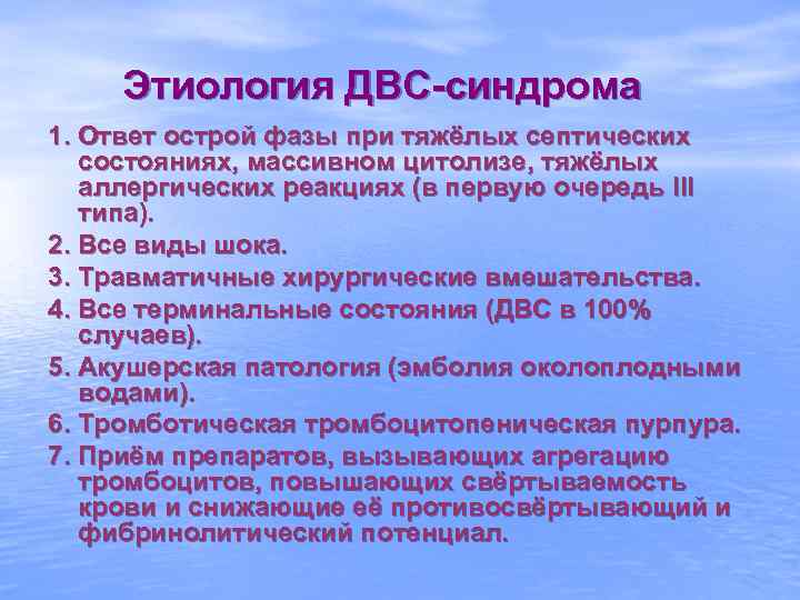 Этиология ДВС-синдрома 1. Ответ острой фазы при тяжёлых септических состояниях, массивном цитолизе, тяжёлых аллергических