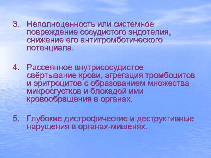 3. Неполноценность или системное повреждение сосудистого эндотелия, снижение его антитромботического потенциала. 4. Рассеянное внутрисосудистое