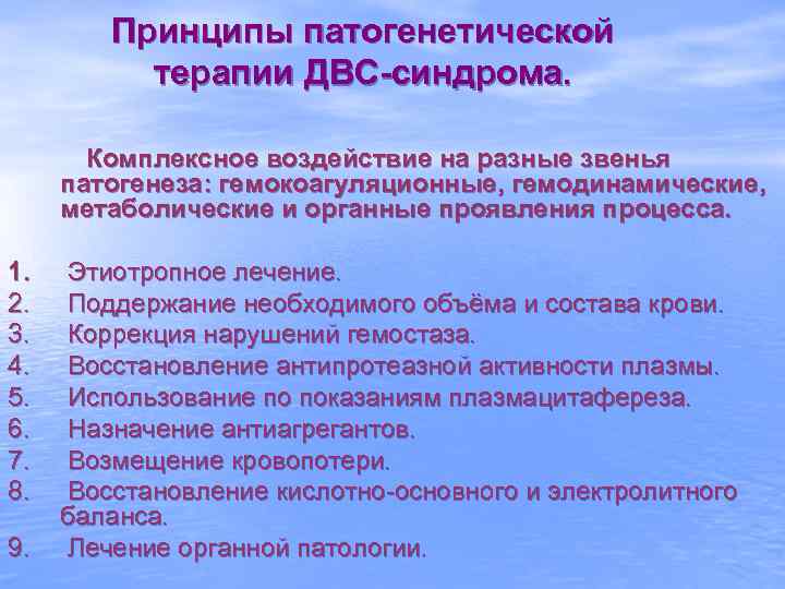 Принципы патогенетической терапии ДВС-синдрома. Комплексное воздействие на разные звенья патогенеза: гемокоагуляционные, гемодинамические, метаболические и