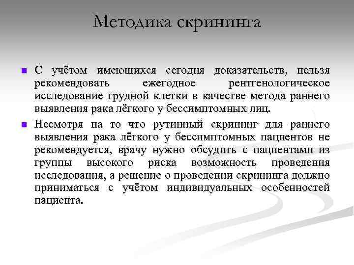 Методика скрининга n n С учётом имеющихся сегодня доказательств, нельзя рекомендовать ежегодное рентгенологическое исследование