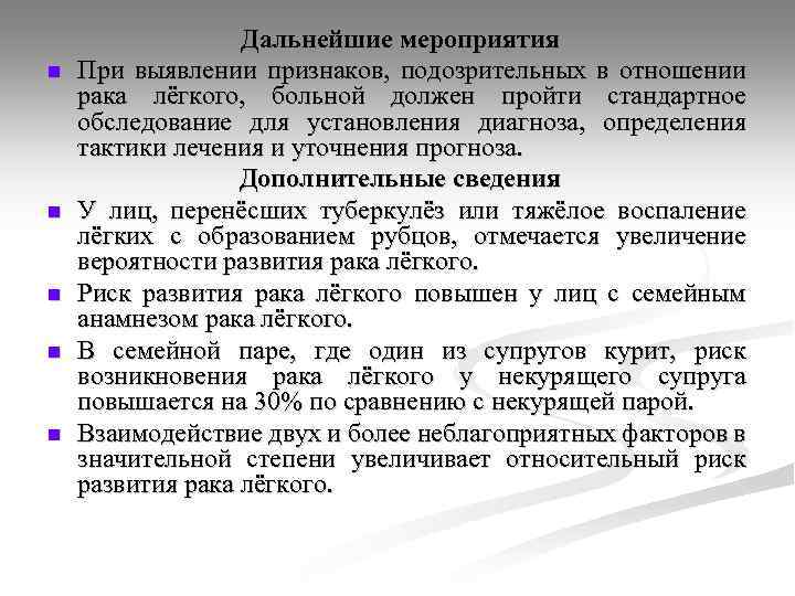 n n n Дальнейшие мероприятия При выявлении признаков, подозрительных в отношении рака лёгкого, больной