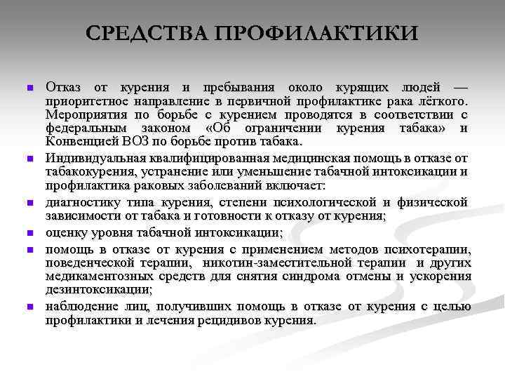 СРЕДСТВА ПРОФИЛАКТИКИ n n n Отказ от курения и пребывания около курящих людей —