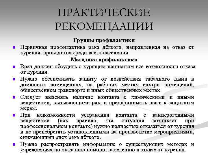 ПРАКТИЧЕСКИЕ РЕКОМЕНДАЦИИ n n n Группы профилактики Первичная профилактика рака лёгкого, направленная на отказ