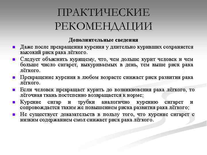 ПРАКТИЧЕСКИЕ РЕКОМЕНДАЦИИ n n n Дополнительные сведения Даже после прекращения курения у длительно куривших