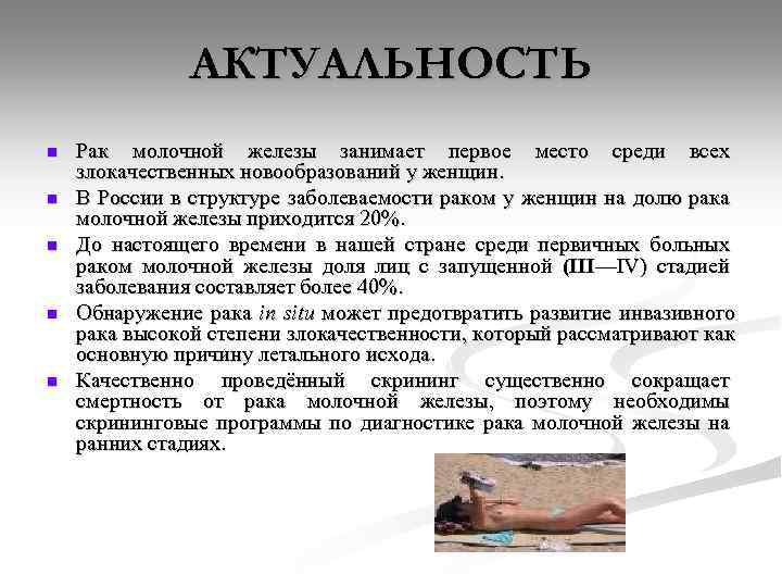 АКТУАЛЬНОСТЬ n n n Рак молочной железы занимает первое место среди всех злокачественных новообразований