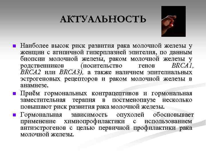 АКТУАЛЬНОСТЬ n n n Наиболее высок риск развития рака молочной железы у женщин с