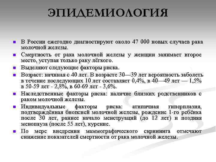 ЭПИДЕМИОЛОГИЯ n n n n В России ежегодно диагностируют около 47 000 новых случаев