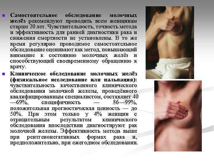 n n Самостоятельное обследование молочных желёз рекомендуют проводить всем женщинам старше 20 лет. Чувствительность,