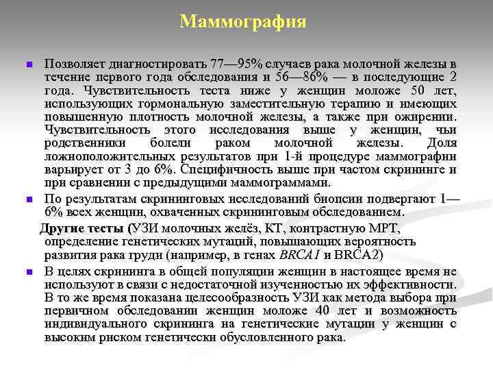 Маммография n n n Позволяет диагностировать 77— 95% случаев рака молочной железы в течение