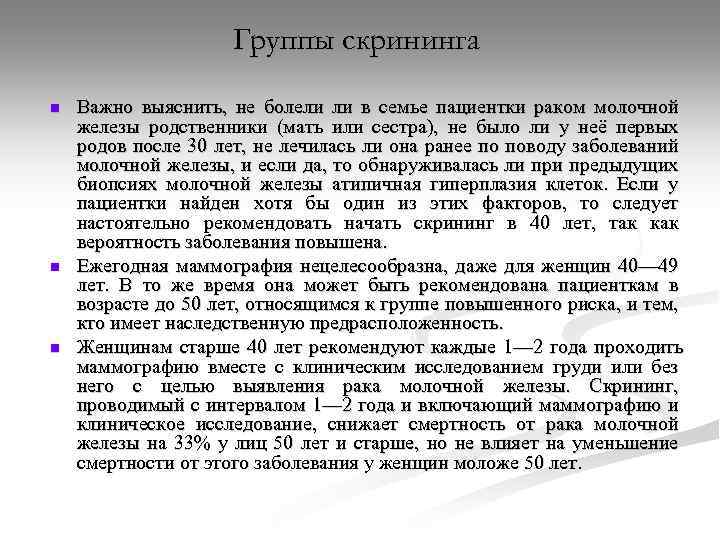 Группы скрининга n n n Важно выяснить, не болели ли в семье пациентки раком