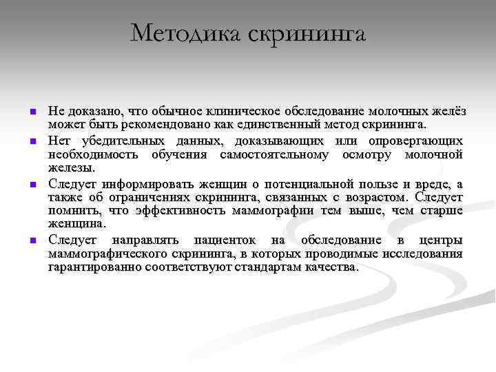 Методика скрининга n n Не доказано, что обычное клиническое обследование молочных желёз может быть