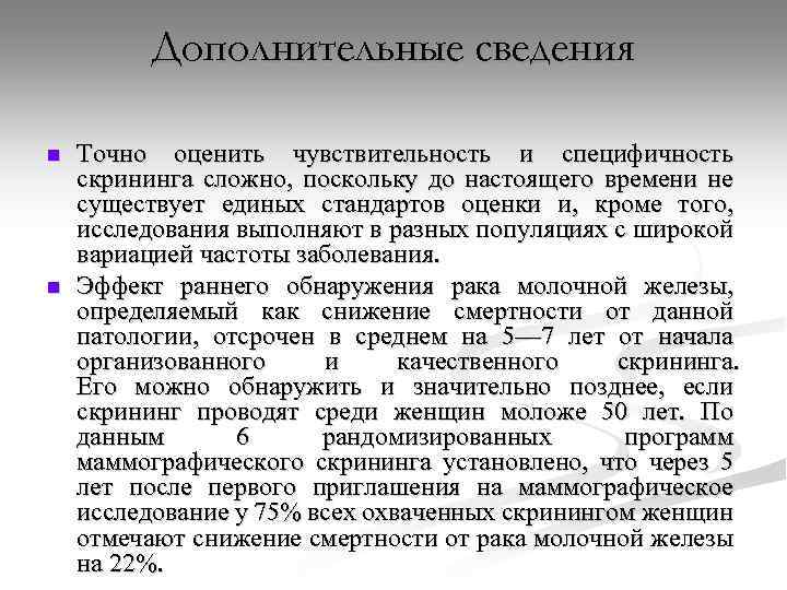 Дополнительные сведения n n Точно оценить чувствительность и специфичность скрининга сложно, поскольку до настоящего