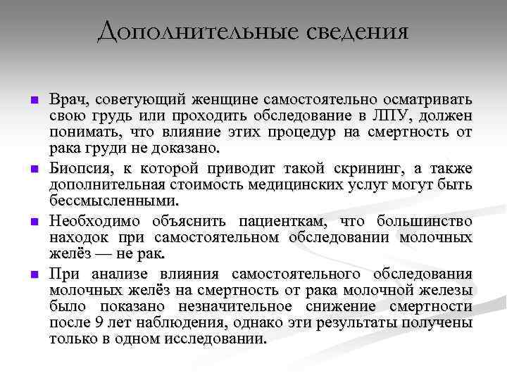 Дополнительные сведения n n Врач, советующий женщине самостоятельно осматривать свою грудь или проходить обследование