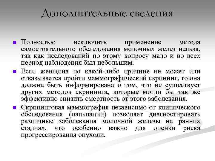 Дополнительные сведения n n n Полностью исключить применение метода самостоятельного обследования молочных желез нельзя,