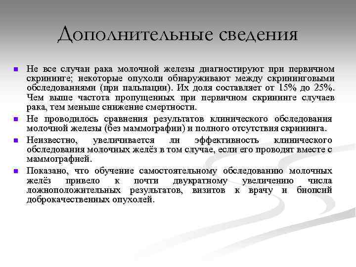 Дополнительные сведения n n Не все случаи рака молочной железы диагностируют при первичном скрининге;