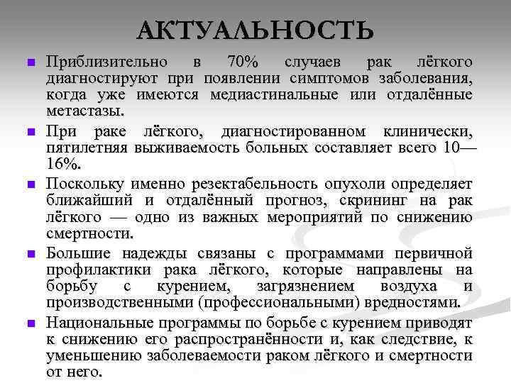 АКТУАЛЬНОСТЬ n n n Приблизительно в 70% случаев рак лёгкого диагностируют при появлении симптомов