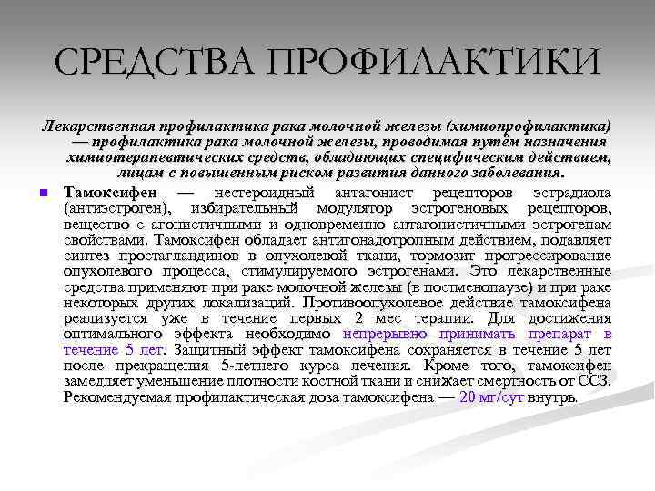 СРЕДСТВА ПРОФИЛАКТИКИ Лекарственная профилактика рака молочной железы (химиопрофилактика) — профилактика рака молочной железы, проводимая