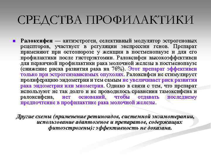 СРЕДСТВА ПРОФИЛАКТИКИ n Ралоксифен — антиэстроген, селективный модулятор эстрогеновых рецепторов, участвует в регуляции экспрессии