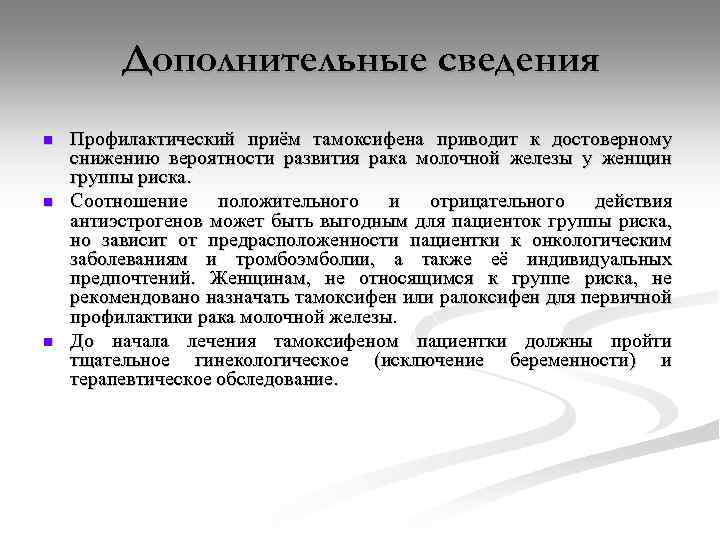 Дополнительные сведения n n n Профилактический приём тамоксифена приводит к достоверному снижению вероятности развития