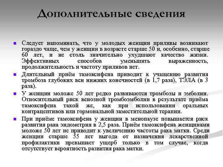 Дополнительные сведения n n Следует напоминать, что у молодых женщин приливы возникают гораздо чаще,