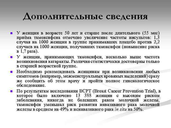 Дополнительные сведения n n У женщин в возрасте 50 лет и старше после длительного