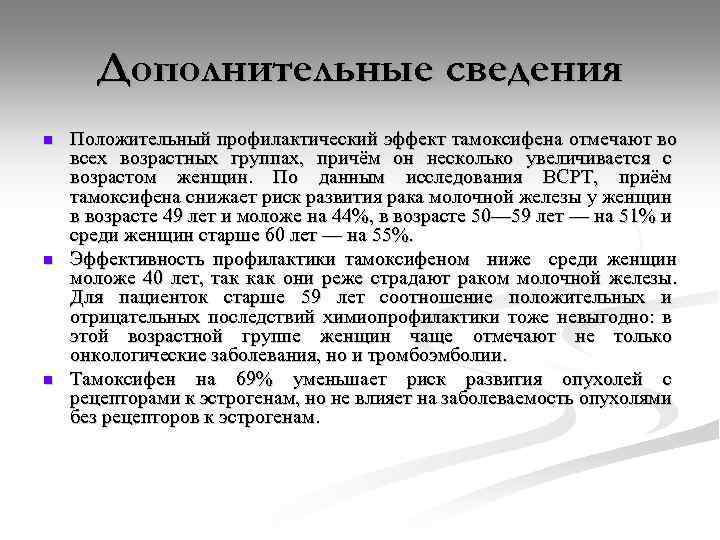 Дополнительные сведения n n n Положительный профилактический эффект тамоксифена отмечают во всех возрастных группах,