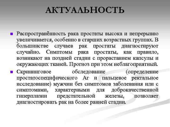 АКТУАЛЬНОСТЬ n n Распространённость рака простаты высока и непрерывно увеличивается, особенно в старших возрастных