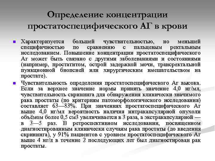 Определение концентрации простатоспецифического АГ в крови n n Характеризуется большей чувствительностью, но меньшей специфичностью