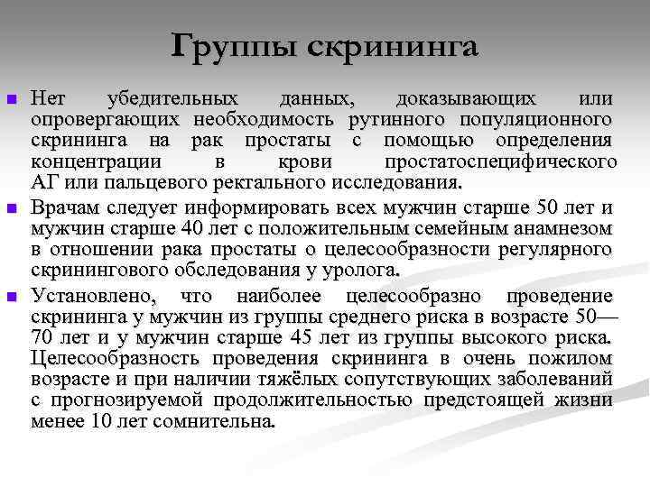 Группы скрининга n n n Нет убедительных данных, доказывающих или опровергающих необходимость рутинного популяционного