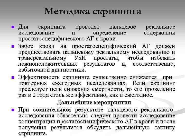 Методика скрининга n n Для скрининга проводят пальцевое ректальное исследование и определение содержания простатоспецифического