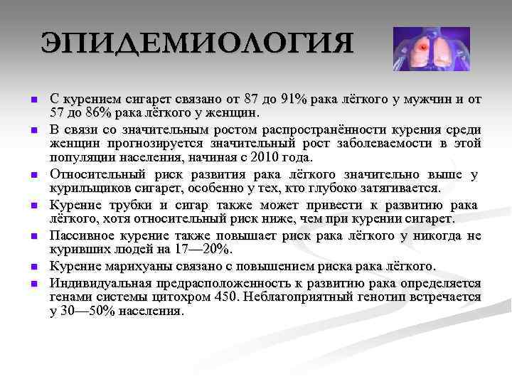 ЭПИДЕМИОЛОГИЯ n n n n С курением сигарет связано от 87 до 91% рака