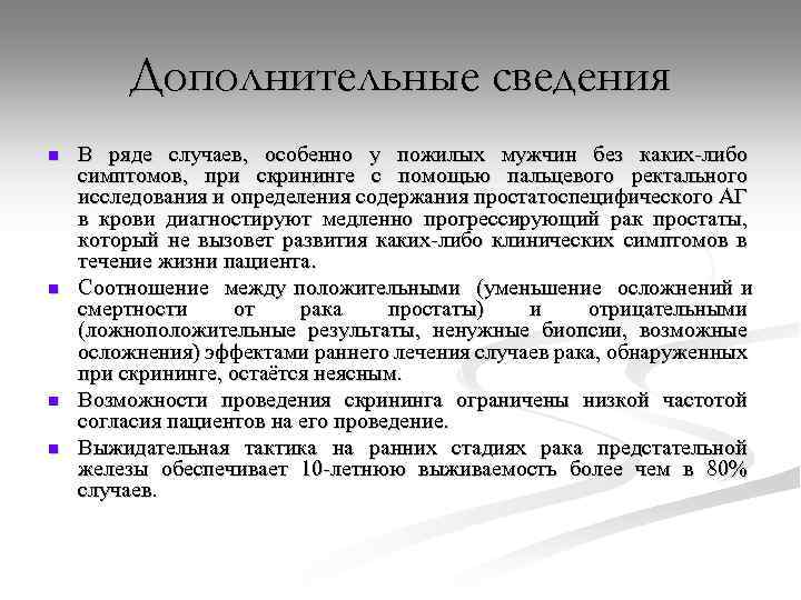 Дополнительные сведения n n В ряде случаев, особенно у пожилых мужчин без каких либо