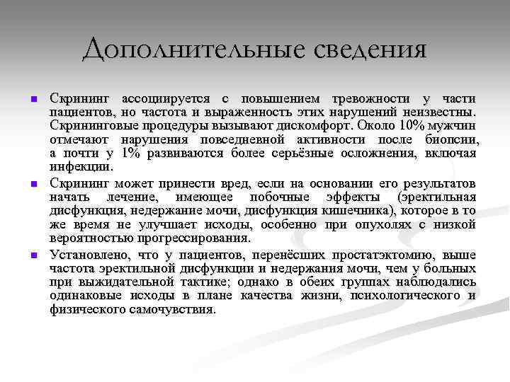 Дополнительные сведения n n n Скрининг ассоциируется с повышением тревожности у части пациентов, но